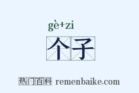 个子是什么意思的图片